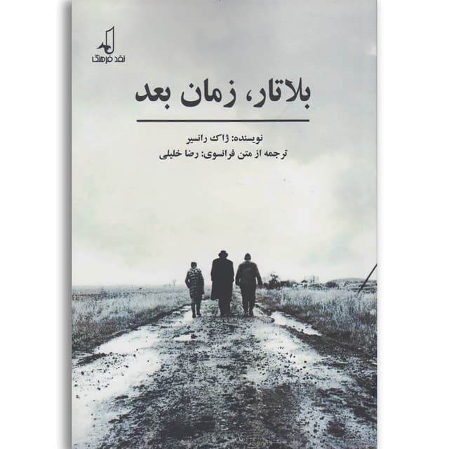 کتاب بلاتار زمان بعد product image