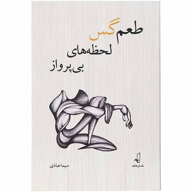 کتاب طعم گس لحظه های بی پرواز product image