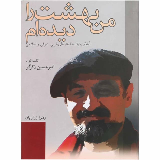 کتاب من بهشت را دیده ام product image