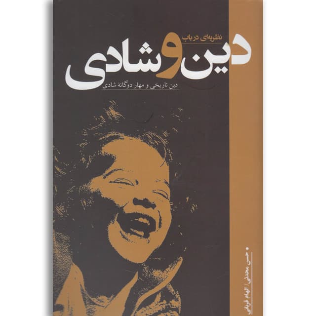 کتاب نظریه ای در باب دین و شادی product image