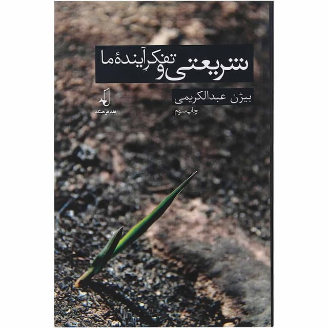 کتاب شریعتی و تفکر آینده ما product image