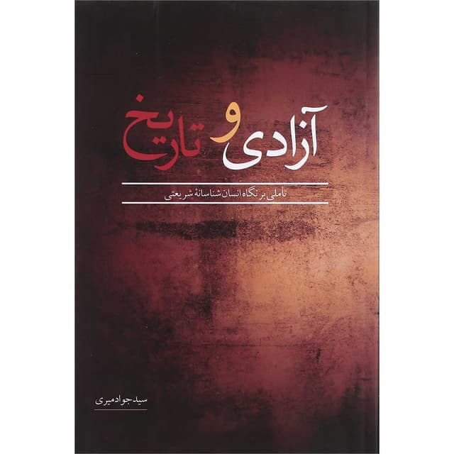 کتاب آزادی و تاریخ product image