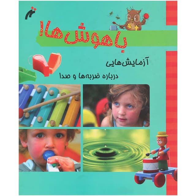 کتاب آزمایش هایی درباره ضربه ها و صدا مجموعه باهوش ها product image