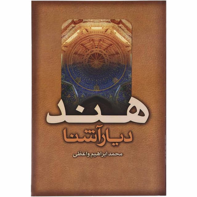 کتاب هند دیار آشنا product image