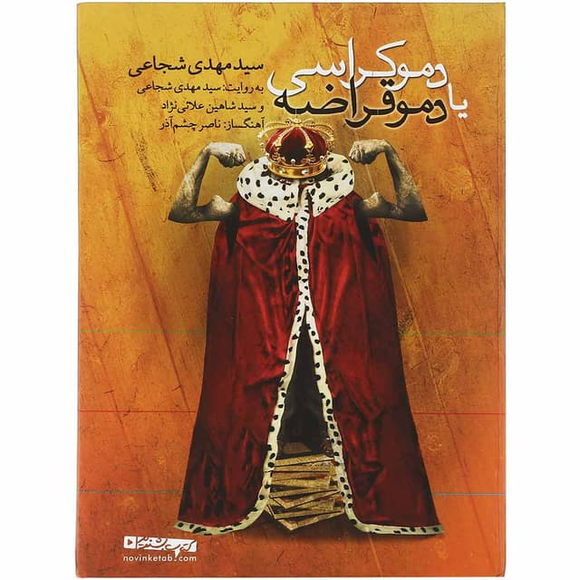 لوح فشرده دموکراسی یا دموقراضه  product image