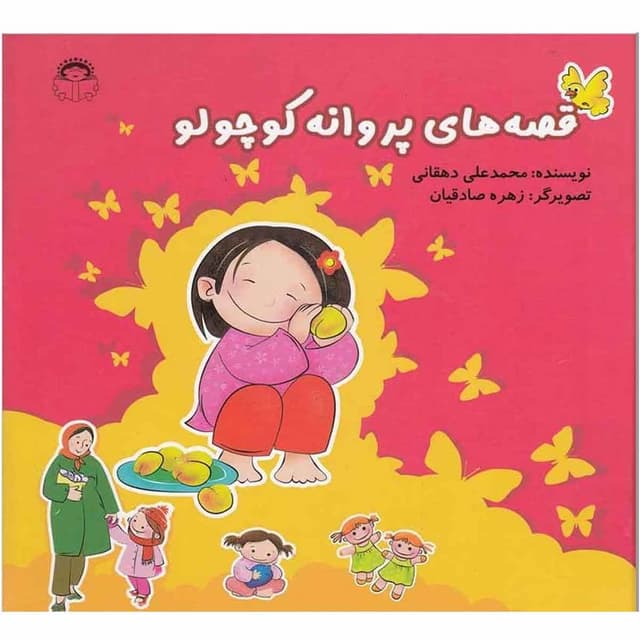 کتاب قصه های پروانه کوچولو product image