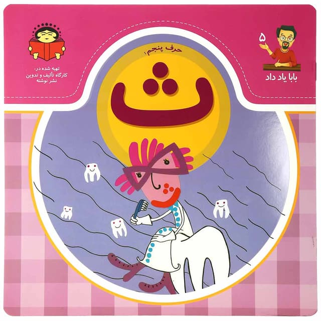 کتاب حرف پنجم ث مجموعه بابا یاد داد جلد 5 product image