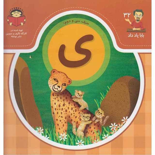 کتاب حرف سی و دوم ی مجموعه بابا یاد داد جلد 32 product image