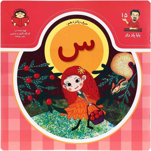 کتاب آموزش حرف پانزدهم مجموعه بابا یاد داد جلد 15 product image