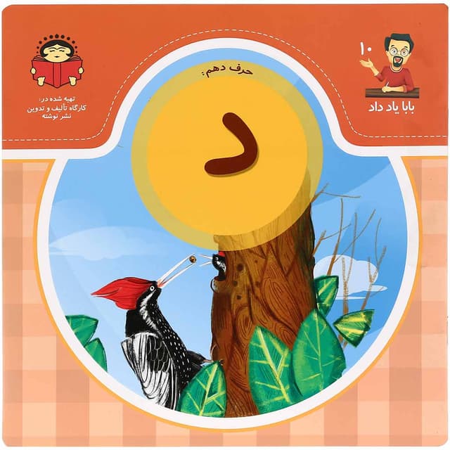 کتاب آموزش حرف دهم مجموعه بابا یاد داد جلد 10 product image