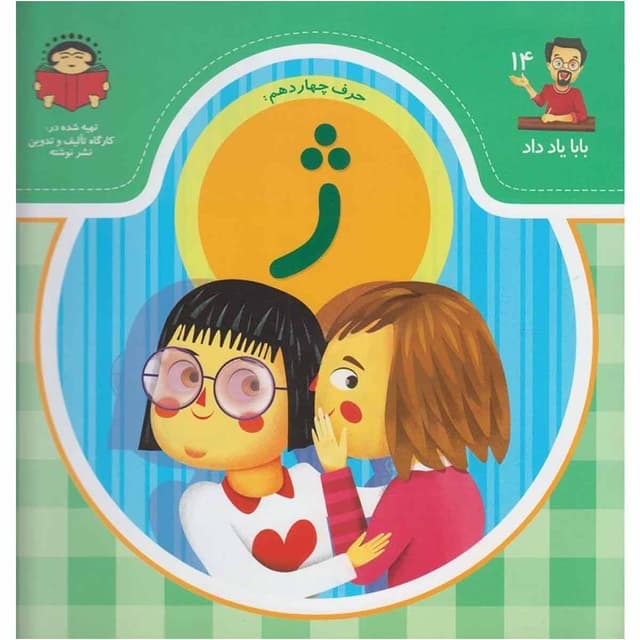 کتاب حرف چهاردهم ژ مجموعه بابا یاد داد جلد 14 product image