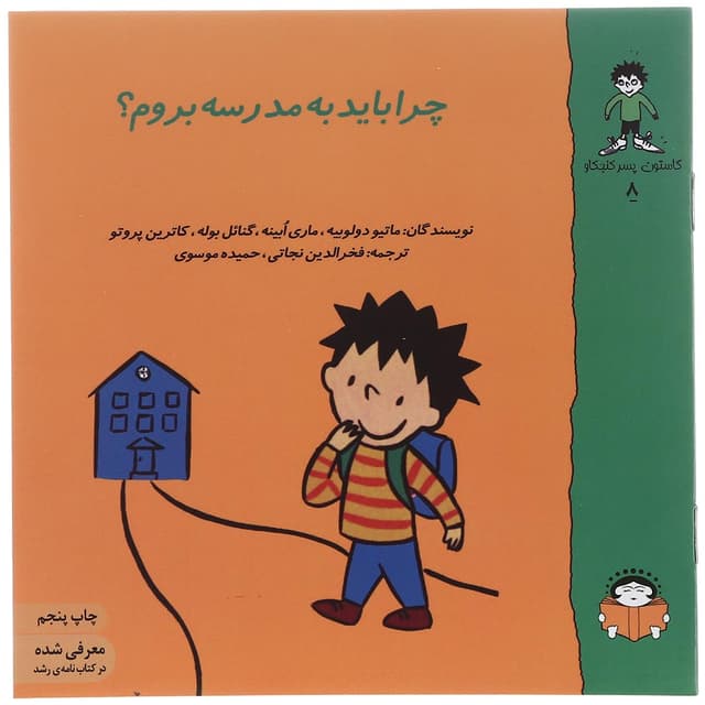 کتاب چرا باید به مدرسه بروم مجموعه کاستون پسر کنجکاو جلد8 product image