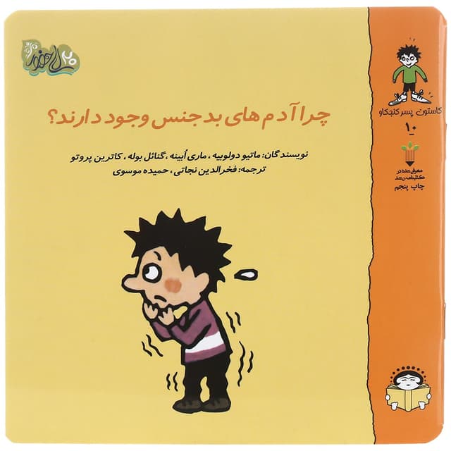 کتاب چرا آدم های بدجنس وجود دارند مجموعه گاستون پسر کنجکاو جلد 10 product image
