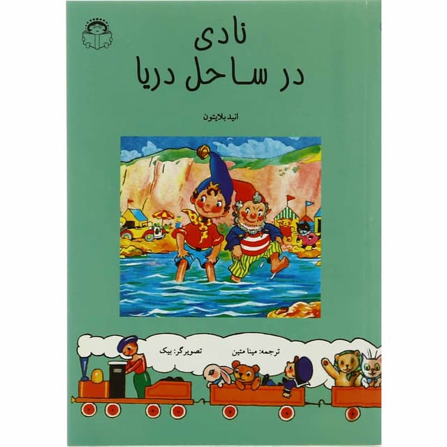 کتاب نادی در ساحل دریا product image