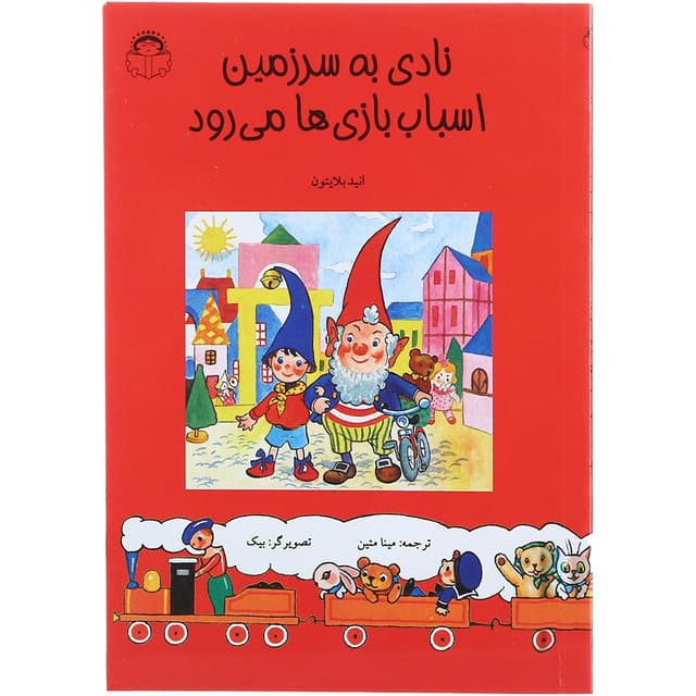 کتاب نادی به سرزمین اسباب بازی ها product image