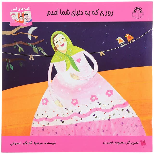 کتاب روزی که به دنیای شما آمدم مجموعه قصه های اشی product image