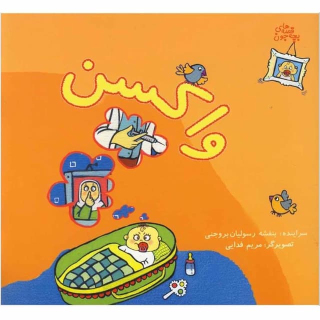 کتاب واکسن مجموعه قصه های بچه جون product image