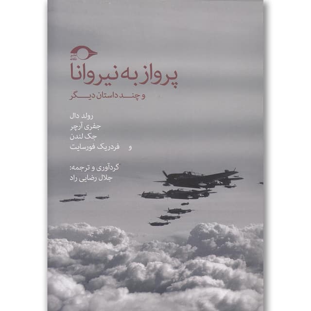 کتاب پرواز به نیروانا و چند داستان دیگر product image