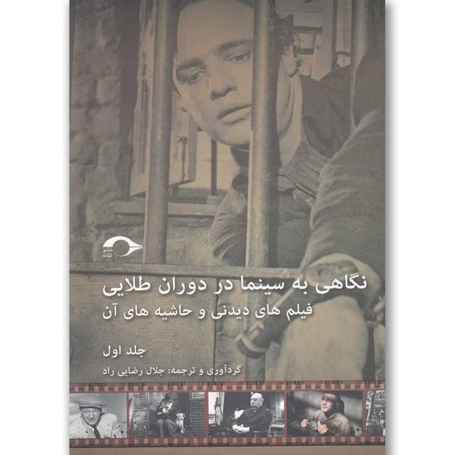 کتاب نگاهی به سینما در دوران طلایی جلد 1 product image