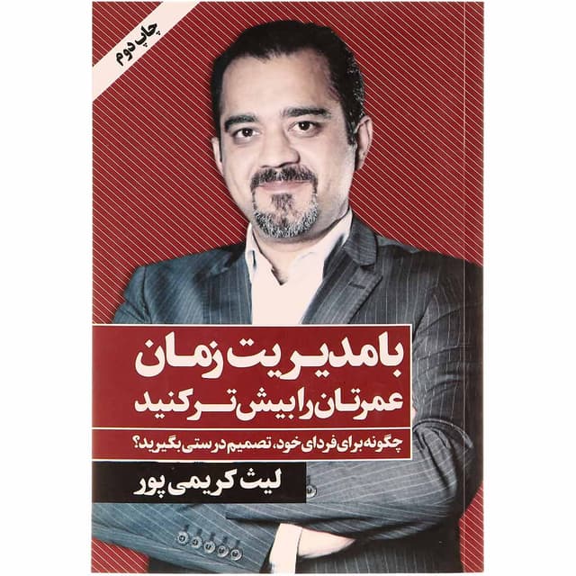 کتاب با مدیریت زمان عمرتان را بیش تر کنید product image
