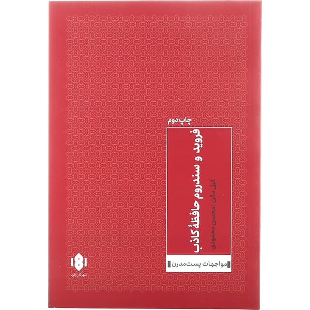 کتاب فروید و سندروم حافظه کاذب product image