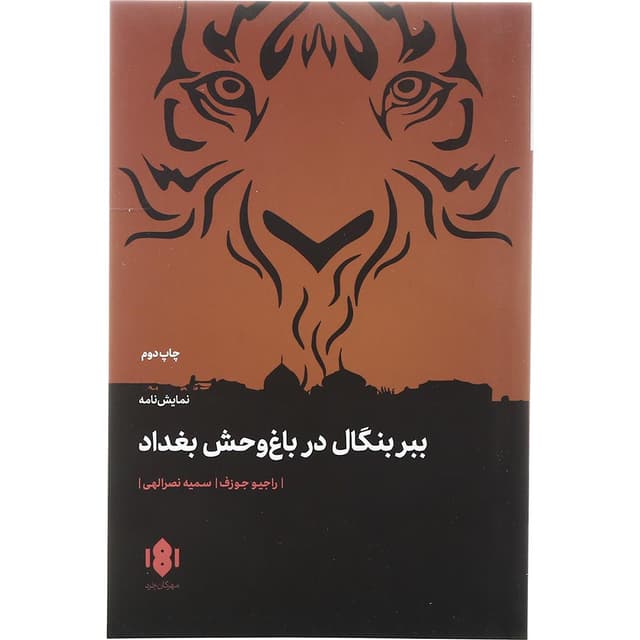 کتاب ببر بنگال در باغ وحش بغداد product image