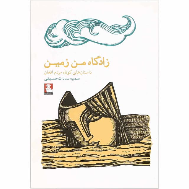 کتاب زادگاه من زمین product image