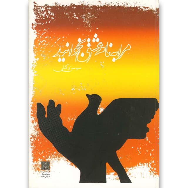 کتاب مرا به نام عشق بخوانید product image