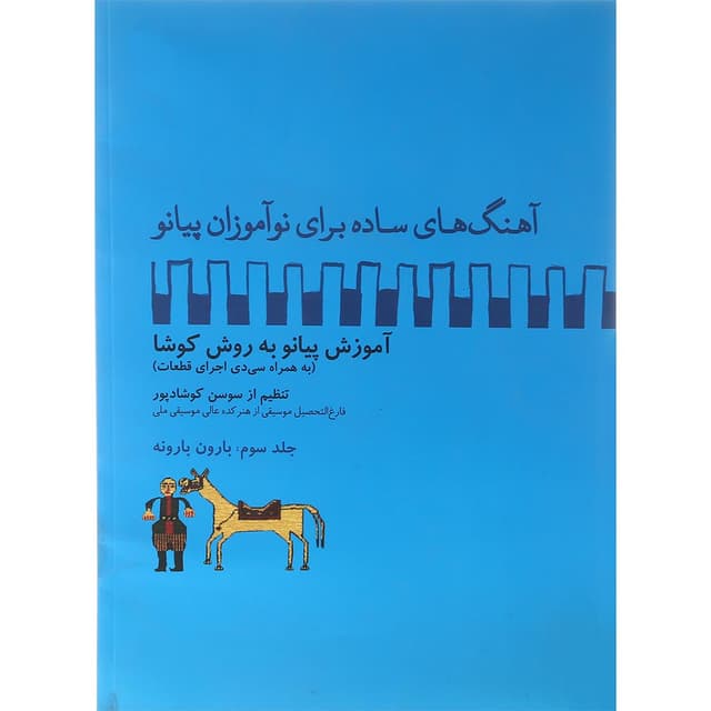 کتاب آهنگ های ساده برای نوآموزان پیانو جلد 3 product image