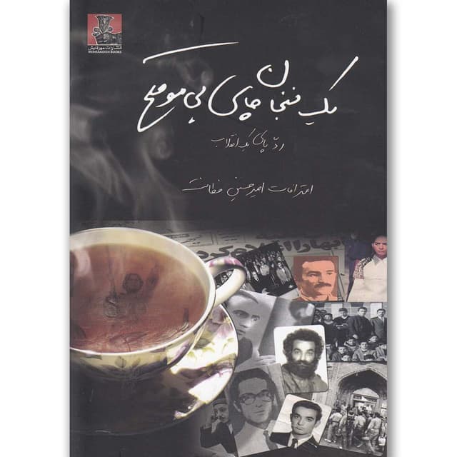 کتاب یک فنجان چای بی موقع product image