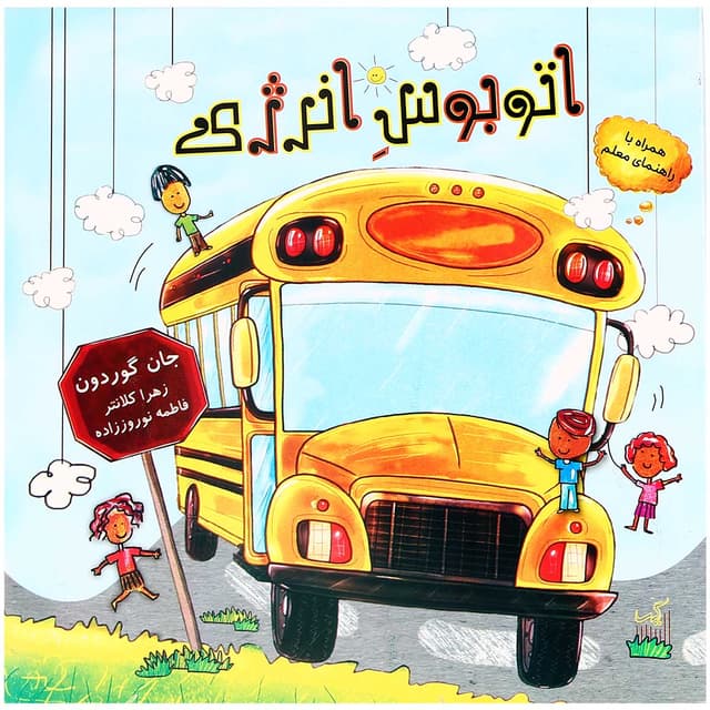 کتاب اتوبوس انرژی product image