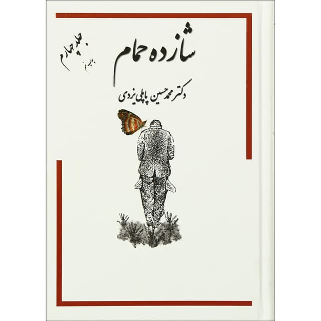 کتاب شازده حمام جلد 4 product image