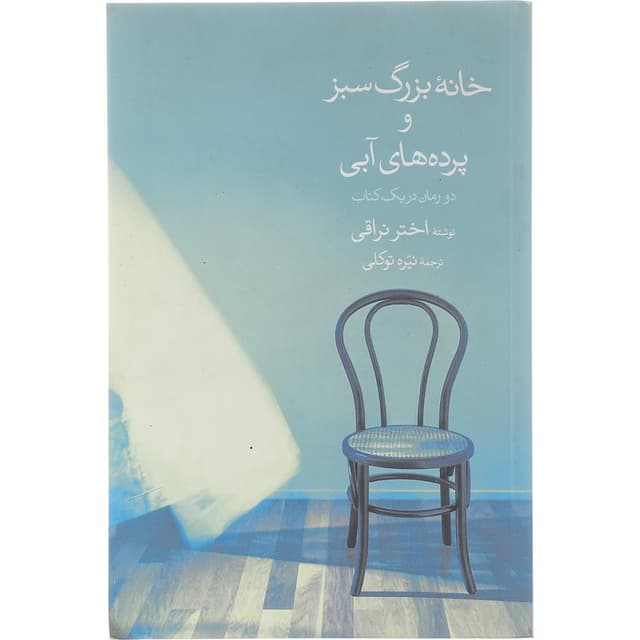 کتاب خانه بزرگ سبز و پرده های آبی product image