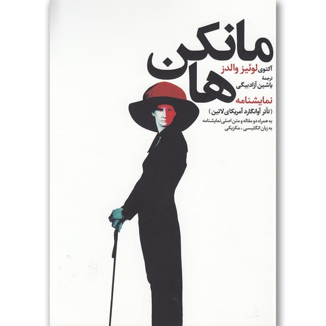 کتاب مانکن ها product image