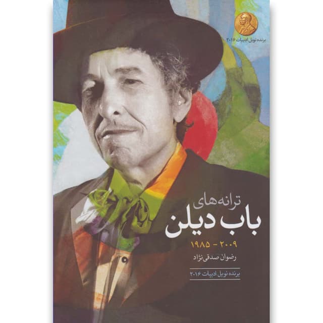 کتاب ترانه های باب دیلن 1985 - 2009 product image