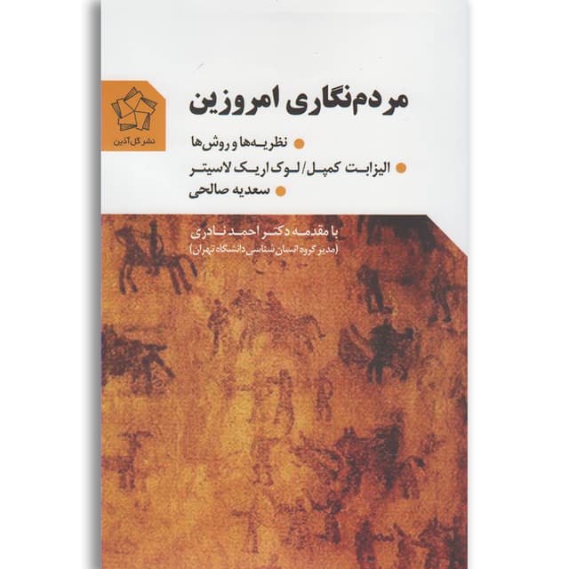 کتاب مردم نگاری امروزین product image