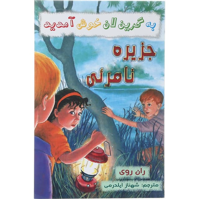 کتاب جزیره نامرئی مجموعه به گرین لان خوش آمدید product image