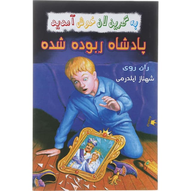 کتاب پادشاه ربوده شده مجموعه به گرین لان خوش آمدید  product image