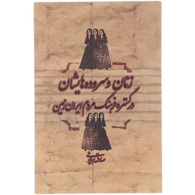 کتاب زنان و سروده هایشان در گستره فرهنگ مردم ایران زمین product image