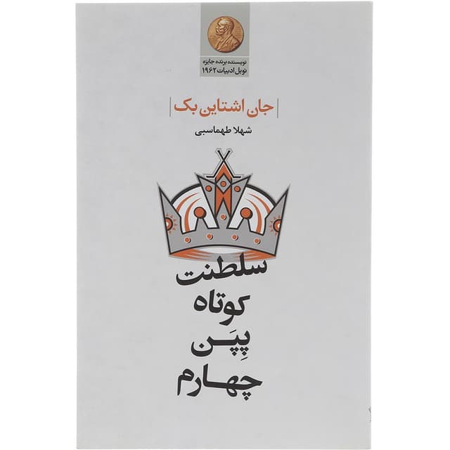 کتاب سلطنت کوتاه پپن چهارم product image