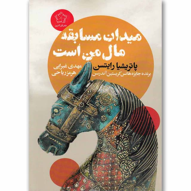 کتاب میدان مسابقه مال من است product image