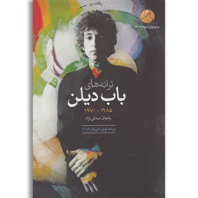 کتاب ترانه های باب دیلن 1970 تا 1985 product image