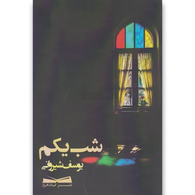 کتاب شب یکم product image