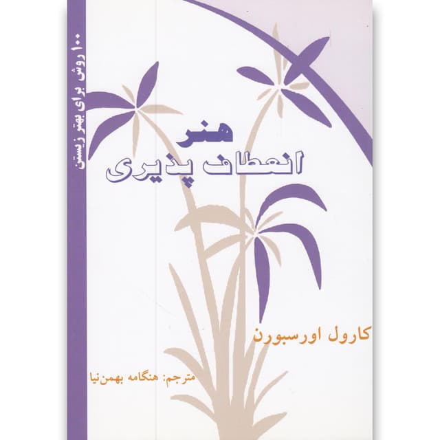 کتاب هنر انعطاف پذیری product image