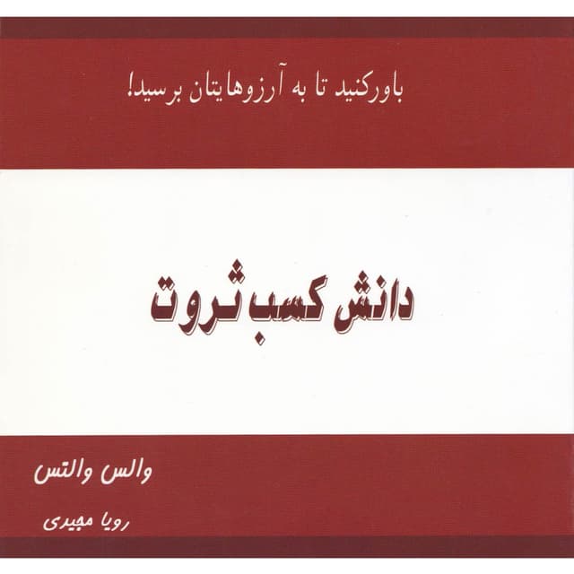 کتاب دانش کسب ثروت product image