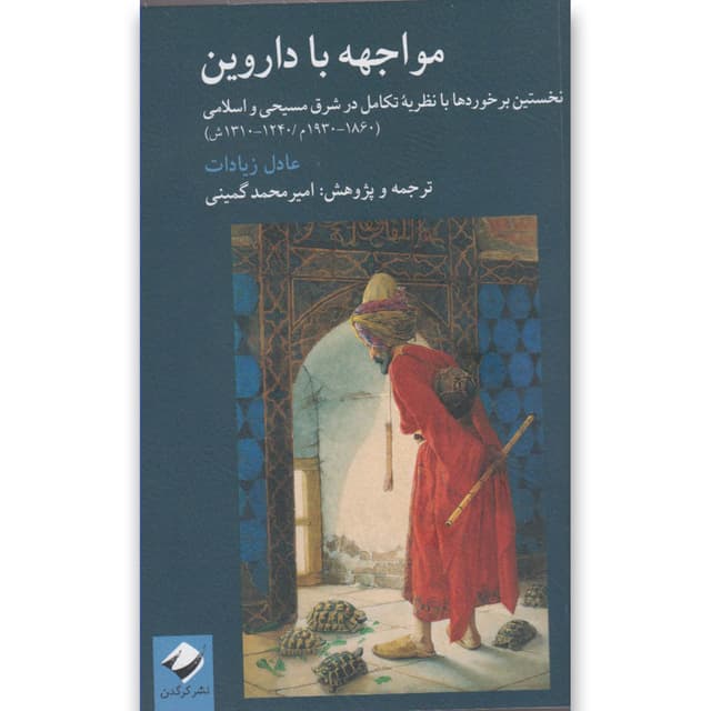 کتاب مواجهه با داروین product image