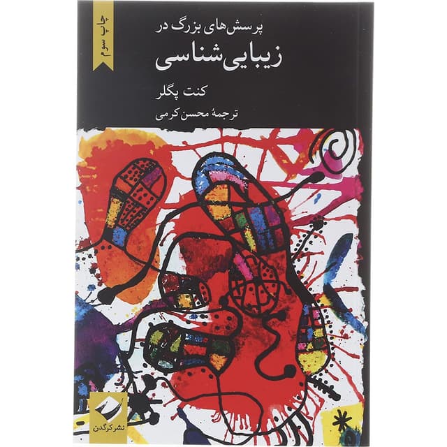 کتاب پرسش های بزرگ در زیبایی شناسی product image