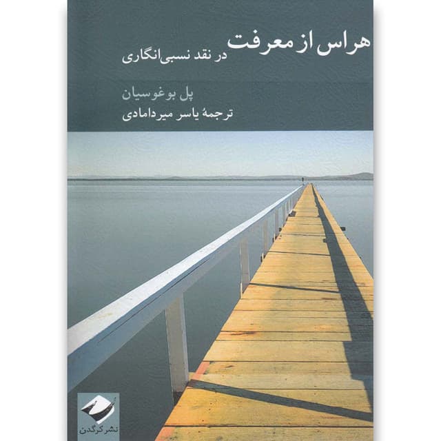 کتاب هراس از معرفت در نقد نسبی انگاری product image