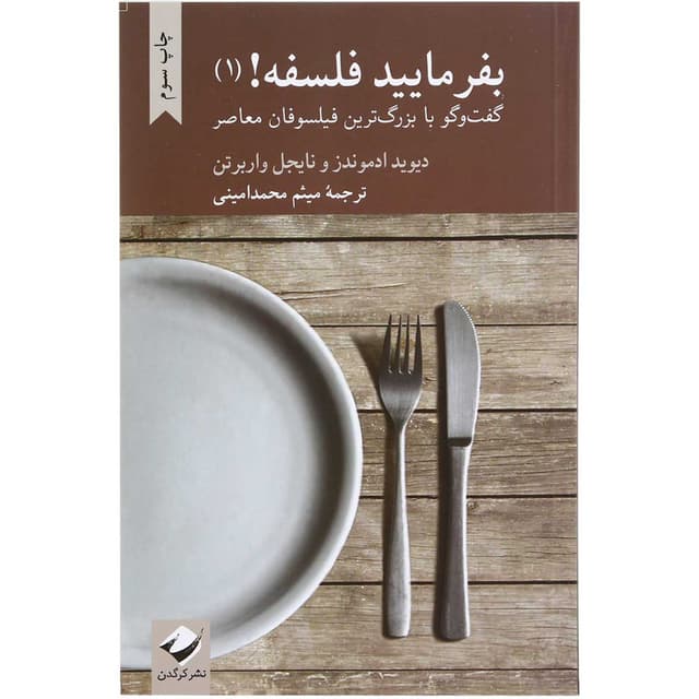کتاب بفرمایید فلسفه جلد 1 product image