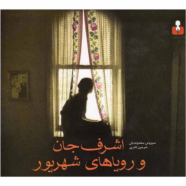 کتاب اشرف جان و رویاهای شهریور product image